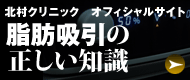 北村クリニック　オフィシャルサイト 脂肪吸引の 正しい知識