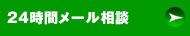 24時間メール相談