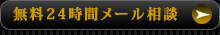 24時間メール相談