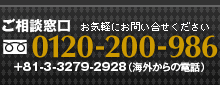 日本美容外科医師会認定医療機関｜ご相談窓口　0120-200-986