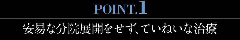 安易な分院展開をせず、ていねいな治療