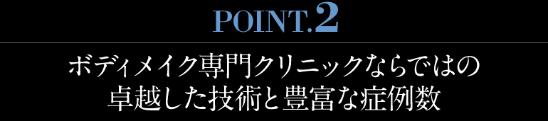 ボディメイク専門クリニックならではの卓越した技術と豊富な症例数