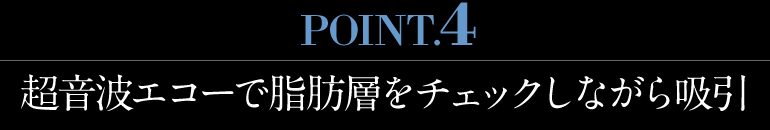 超音波エコーで脂肪層をチェックしながら吸引