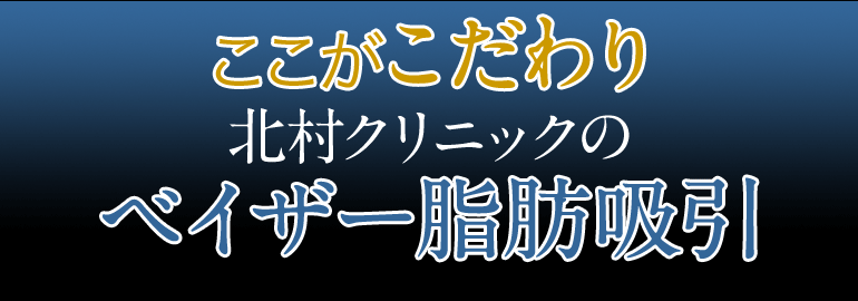 北村クリニック ベイザー脂肪吸引 ここがこだわり