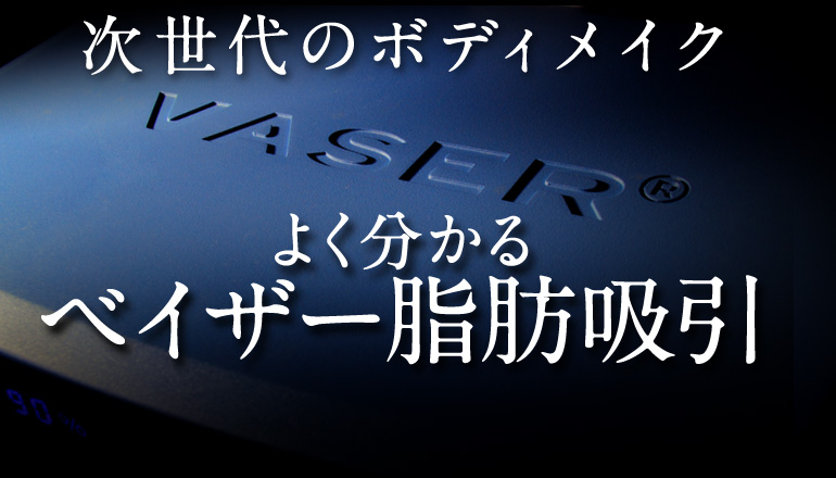 よく分かるベイザー脂肪吸引